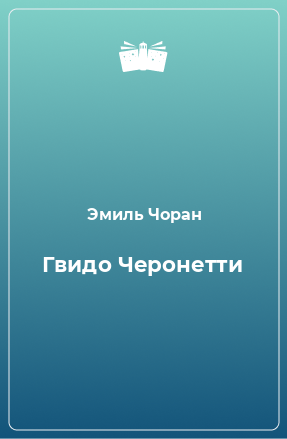 Книга Гвидо Черонетти