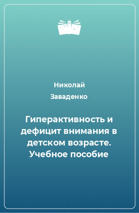 Книга Гиперактивность и дефицит внимания в детском возрасте. Учебное пособие