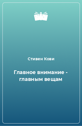 Книга Главное внимание - главным вещам