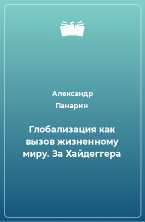 Книга Глобализация как вызов жизненному миру. За Хайдеггера