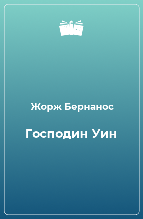 Книга Господин Уин