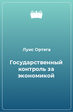 Книга Государственный контроль за экономикой