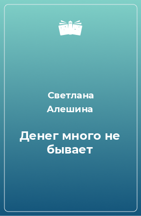 Книга Денег много не бывает