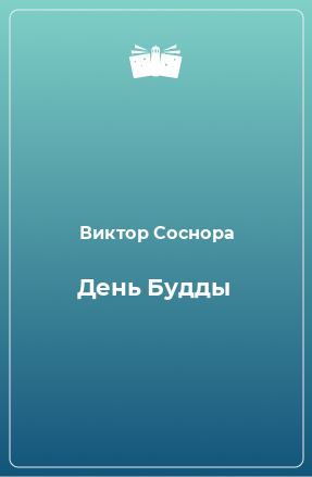 Книга День Будды