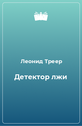 Книга Детектор лжи