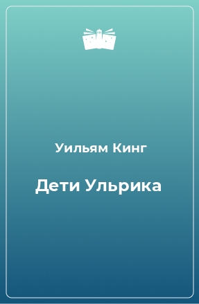 Книга Дети Ульрика