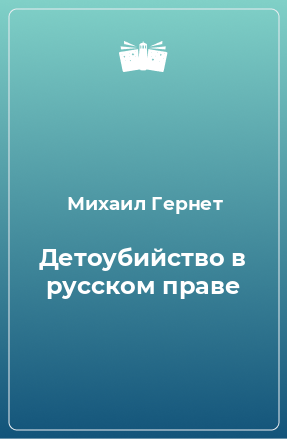 Книга Детоубийство в русском праве