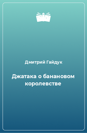 Книга Джатака о банановом королевстве