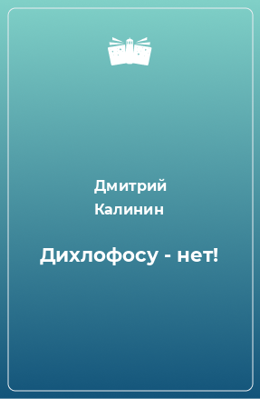 Книга Дихлофосу - нет!