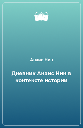 Книга Дневник Анаис Нин в контексте истории