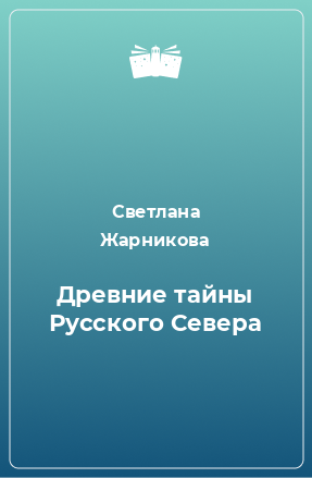 Книга Древние тайны Русского Севера