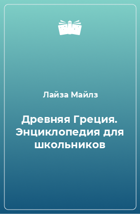 Книга Древняя Греция. Энциклопедия для школьников