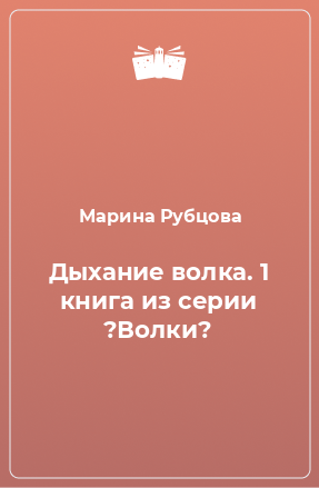 Книга Дыхание волка. 1 книга из серии ?Волки?