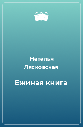 Книга Ежиная книга