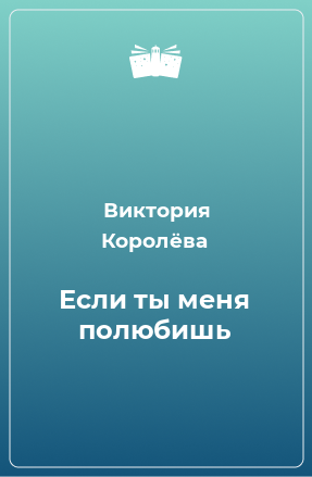 Книга Если ты меня полюбишь