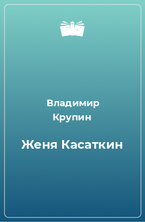 Книга Женя Касаткин