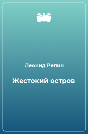 Книга Жестокий остров