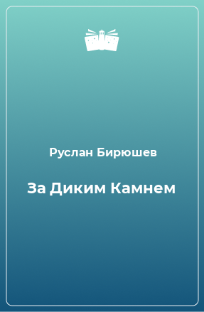 Книга За Диким Камнем