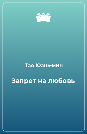 Книга Запрет на любовь