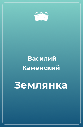 Книга Землянка