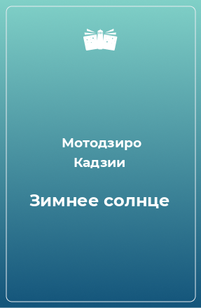 Книга Зимнее солнце