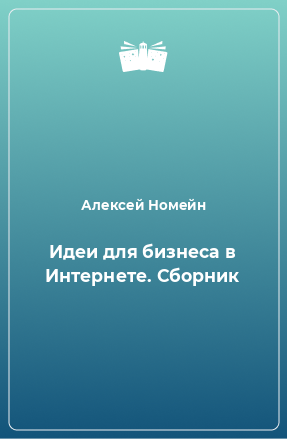 Книга Идеи для бизнеса в Интернете. Сборник