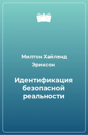 Книга Идентификация безопасной реальности