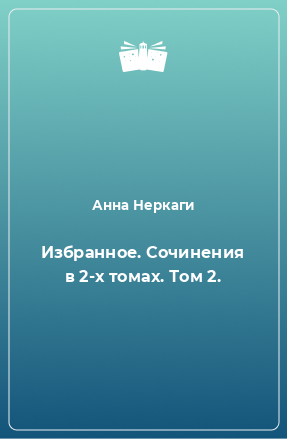 Книга Избранное. Сочинения в 2-х томах. Том 2.