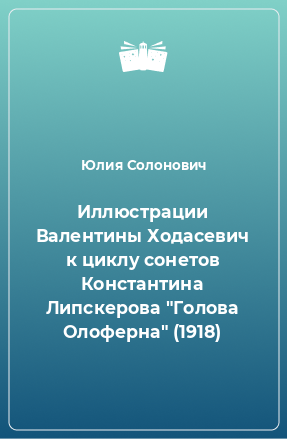 Книга Иллюстрации Валентины Ходасевич к циклу сонетов Константина Липскерова 