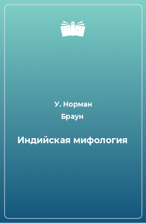 Книга Индийская мифология