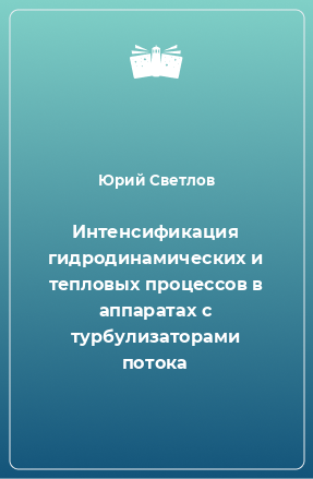 Книга Интенсификация гидродинамических и тепловых процессов в аппаратах с турбулизаторами потока