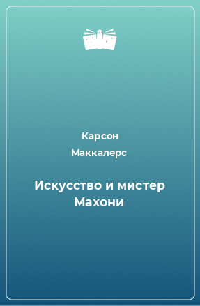 Книга Искусство и мистер Махони