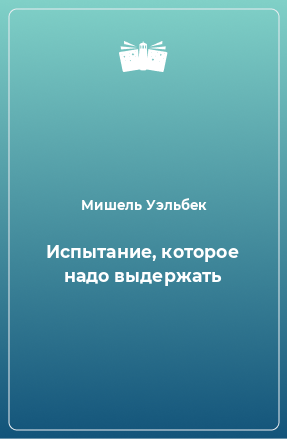 Книга Испытание, которое надо выдержать