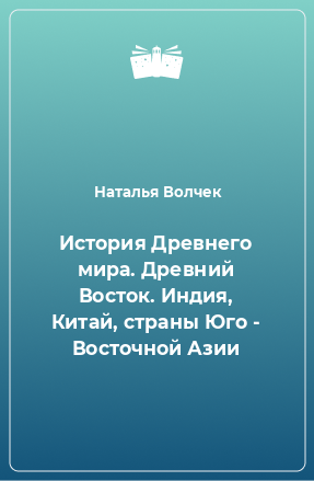 Книга История Древнего мира. Древний Восток. Индия, Китай, страны Юго - Восточной Азии