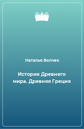 Книга История Древнего мира. Древняя Греция