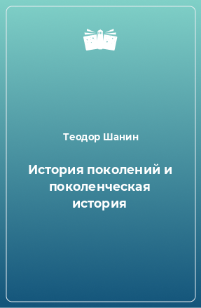 Книга История поколений и поколенческая история