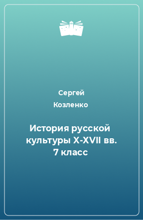 Книга История русской  культуры X-ХVII вв. 7 класс