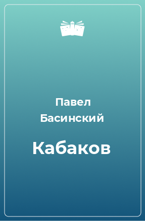 Книга Кабаков