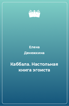 Книга Каббала. Настольная книга эгоиста