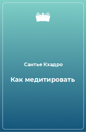 Книга Как медитировать