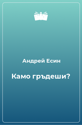 Книга Камо гръдеши?