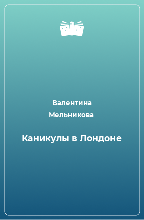 Книга Каникулы в Лондоне