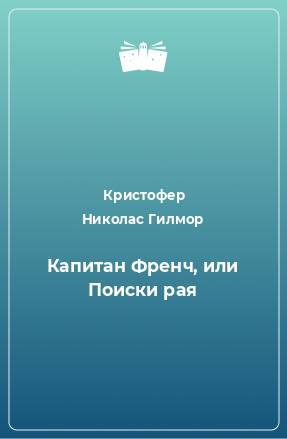 Книга Капитан Френч, или Поиски рая