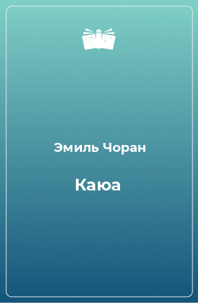 Книга Каюа