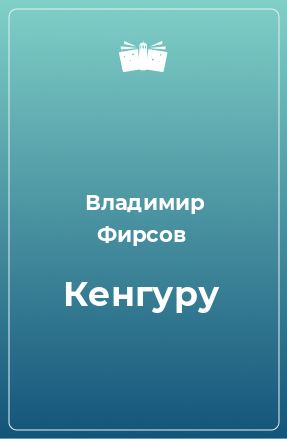 Книга Кенгуру