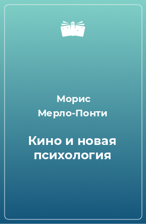 Книга Кино и новая психология