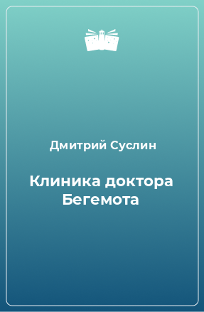 Книга Клиника доктора Бегемота