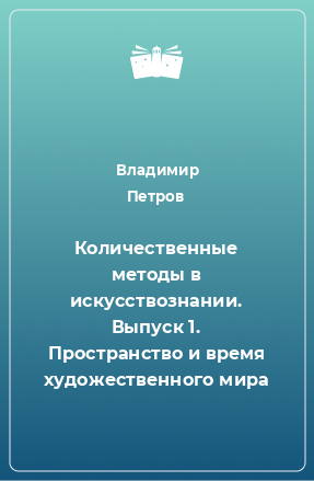 Книга Количественные методы в искусствознании. Выпуск 1. Пространство и время художественного мира