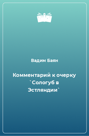 Книга Комментарий к очерку `Сологуб в Эстляндии`