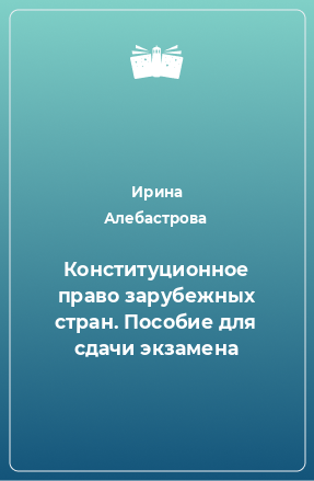 Книга Конституционное право зарубежных стран. Пособие для сдачи экзамена